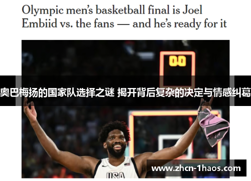奥巴梅扬的国家队选择之谜 揭开背后复杂的决定与情感纠葛