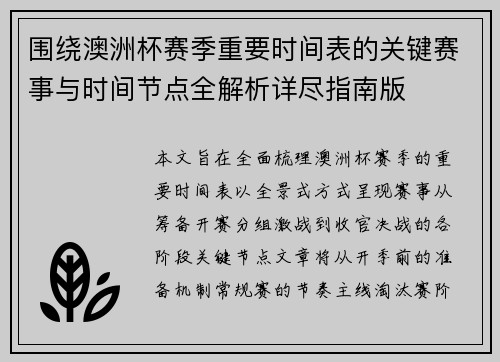 围绕澳洲杯赛季重要时间表的关键赛事与时间节点全解析详尽指南版