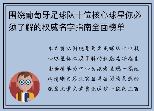 围绕葡萄牙足球队十位核心球星你必须了解的权威名字指南全面榜单