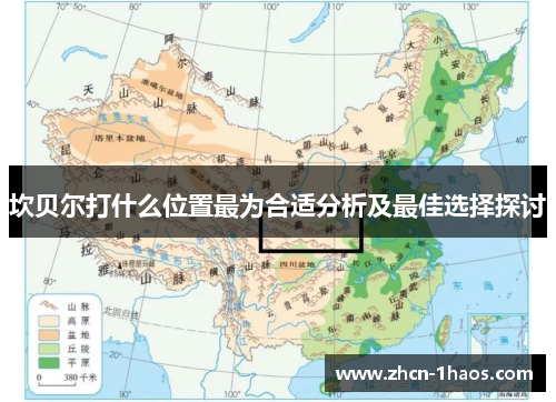 坎贝尔打什么位置最为合适分析及最佳选择探讨