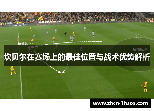 坎贝尔在赛场上的最佳位置与战术优势解析