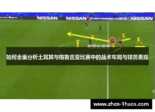 如何全面分析土耳其与格鲁吉亚比赛中的战术布局与球员表现