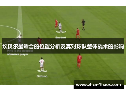 坎贝尔最适合的位置分析及其对球队整体战术的影响