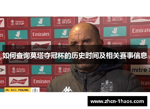 如何查询莫塔夺冠杯的历史时间及相关赛事信息