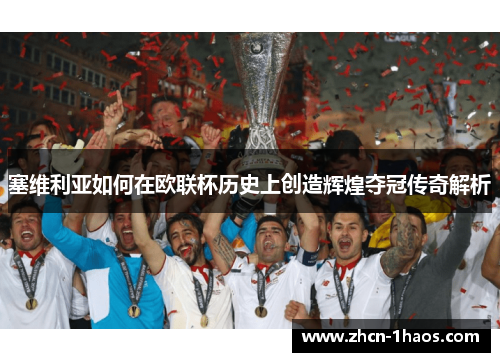 塞维利亚如何在欧联杯历史上创造辉煌夺冠传奇解析