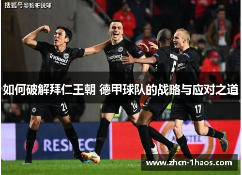如何破解拜仁王朝 德甲球队的战略与应对之道