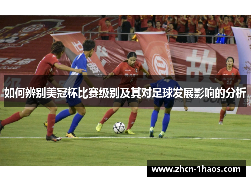 如何辨别美冠杯比赛级别及其对足球发展影响的分析