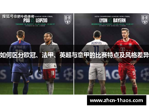 如何区分欧冠、法甲、英超与意甲的比赛特点及风格差异