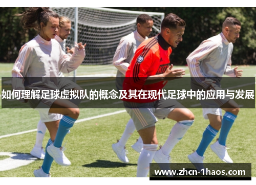 如何理解足球虚拟队的概念及其在现代足球中的应用与发展