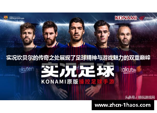 实况坎贝尔的传奇之处展现了足球精神与游戏魅力的双重巅峰