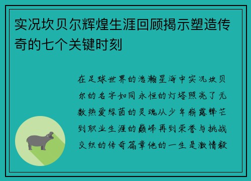 实况坎贝尔辉煌生涯回顾揭示塑造传奇的七个关键时刻