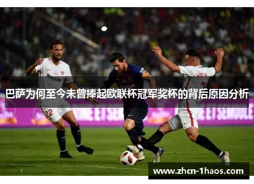 巴萨为何至今未曾捧起欧联杯冠军奖杯的背后原因分析