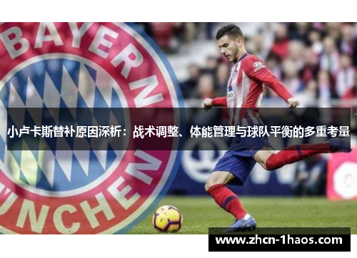 小卢卡斯替补原因深析：战术调整、体能管理与球队平衡的多重考量