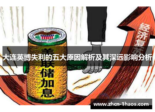 大连英博失利的五大原因解析及其深远影响分析