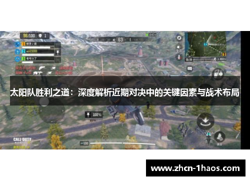 太阳队胜利之道：深度解析近期对决中的关键因素与战术布局