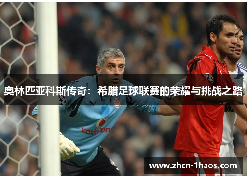 奥林匹亚科斯传奇：希腊足球联赛的荣耀与挑战之路