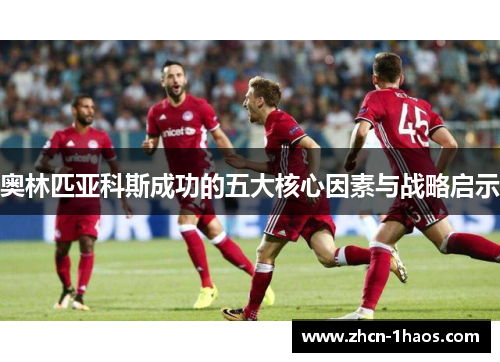 奥林匹亚科斯成功的五大核心因素与战略启示