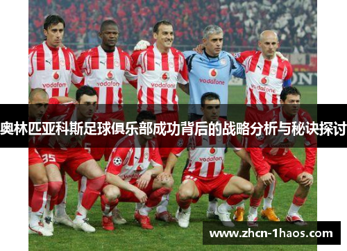 奥林匹亚科斯足球俱乐部成功背后的战略分析与秘诀探讨