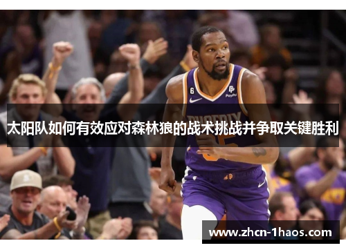 太阳队如何有效应对森林狼的战术挑战并争取关键胜利