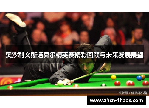 奥沙利文斯诺克尔精英赛精彩回顾与未来发展展望