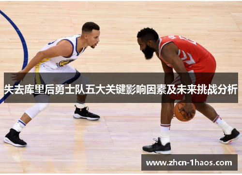 失去库里后勇士队五大关键影响因素及未来挑战分析