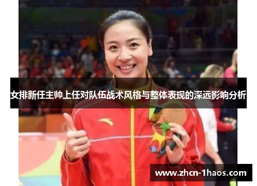 女排新任主帅上任对队伍战术风格与整体表现的深远影响分析