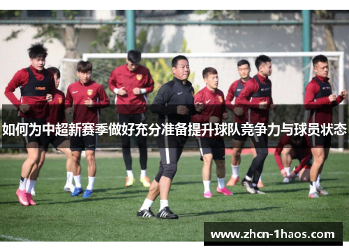 如何为中超新赛季做好充分准备提升球队竞争力与球员状态