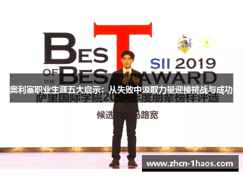 奥利塞职业生涯五大启示：从失败中汲取力量迎接挑战与成功