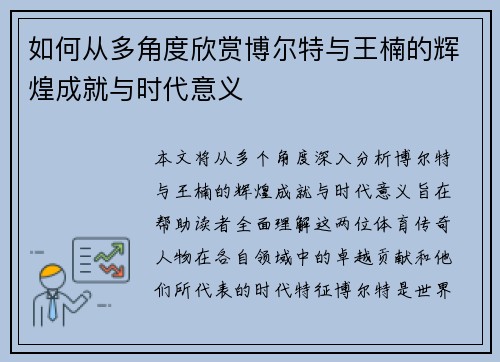 如何从多角度欣赏博尔特与王楠的辉煌成就与时代意义
