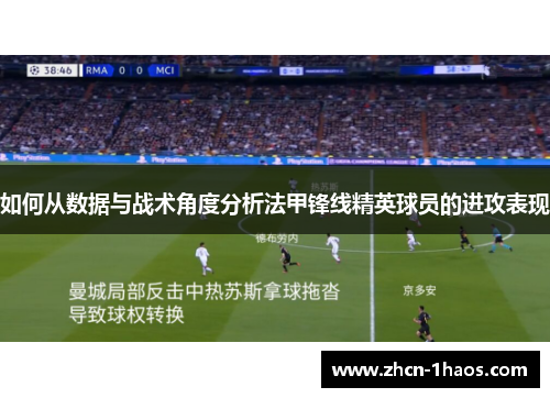 如何从数据与战术角度分析法甲锋线精英球员的进攻表现