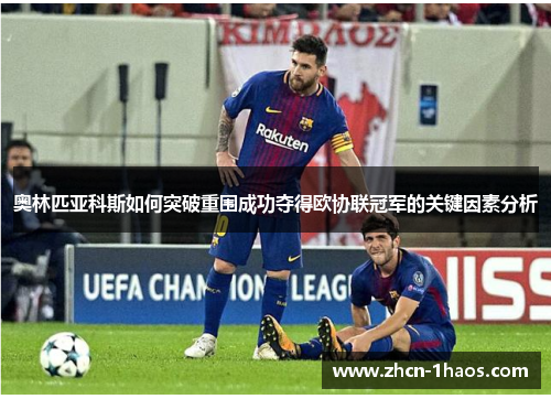 奥林匹亚科斯如何突破重围成功夺得欧协联冠军的关键因素分析