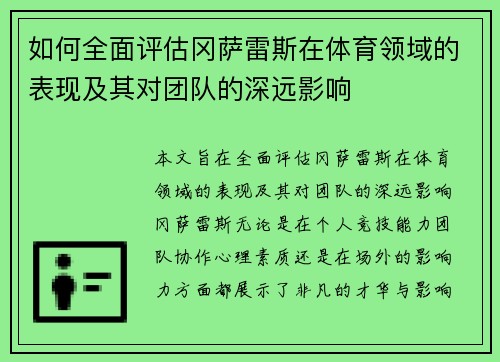 如何全面评估冈萨雷斯在体育领域的表现及其对团队的深远影响 如何全面评估冈萨雷斯在体育领域的表现及其对团队的深远影响