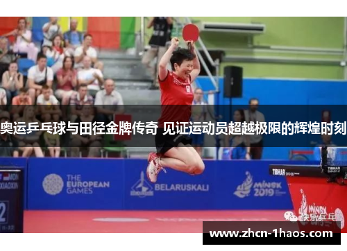 奥运乒乓球与田径金牌传奇 见证运动员超越极限的辉煌时刻