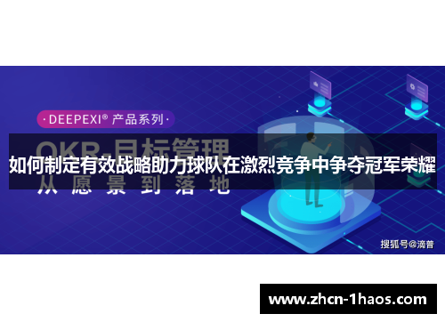 如何制定有效战略助力球队在激烈竞争中争夺冠军荣耀 如何制定有效战略助力球队在激烈竞争中争夺冠军荣耀