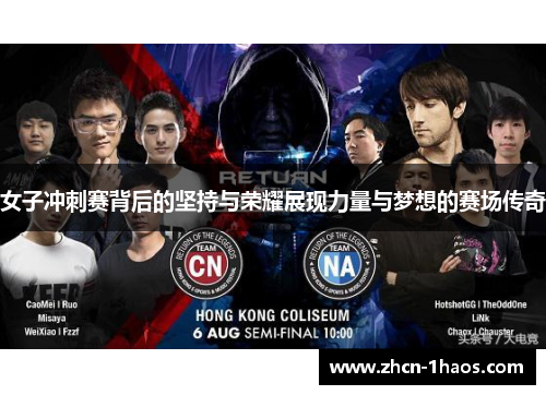 女子冲刺赛背后的坚持与荣耀展现力量与梦想的赛场传奇