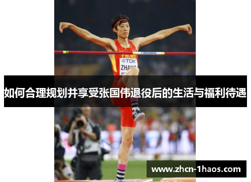 如何合理规划并享受张国伟退役后的生活与福利待遇