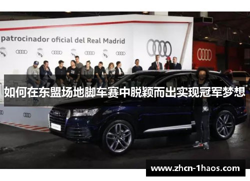 如何在东盟场地脚车赛中脱颖而出实现冠军梦想