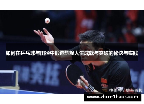 如何在乒乓球与田径中锻造辉煌人生成就与突破的秘诀与实践