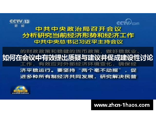 如何在会议中有效提出质疑与建议并促成建设性讨论