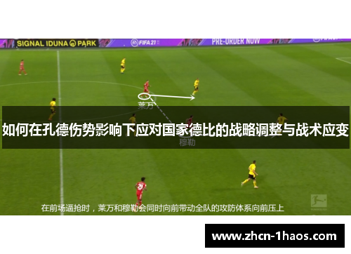 如何在孔德伤势影响下应对国家德比的战略调整与战术应变