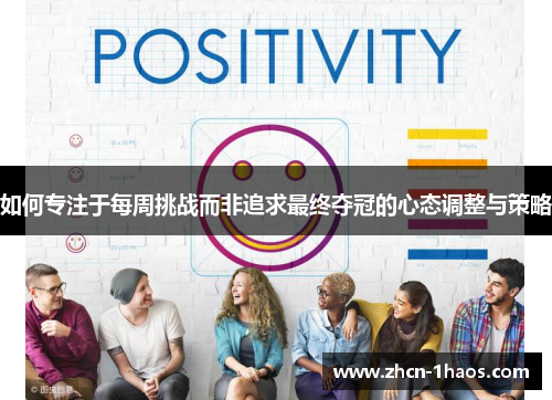 如何专注于每周挑战而非追求最终夺冠的心态调整与策略