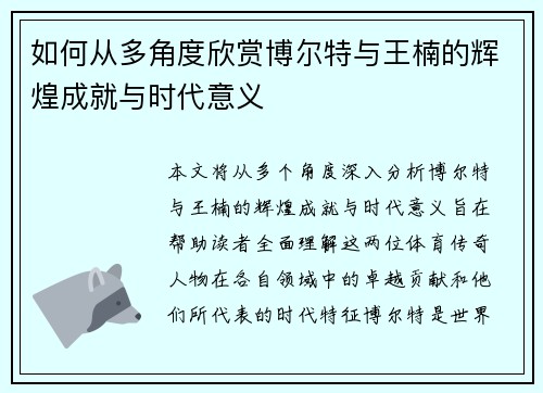 如何从多角度欣赏博尔特与王楠的辉煌成就与时代意义