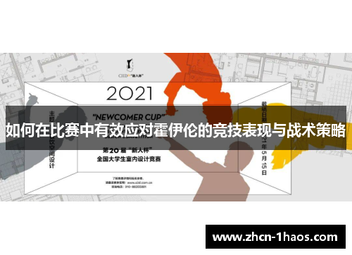 如何在比赛中有效应对霍伊伦的竞技表现与战术策略