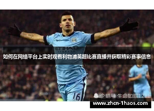 如何在网络平台上实时观看利物浦英超比赛直播并获取精彩赛事信息