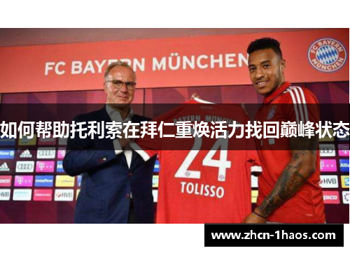 如何帮助托利索在拜仁重焕活力找回巅峰状态