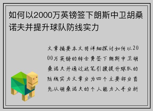 如何以2000万英镑签下朗斯中卫胡桑诺夫并提升球队防线实力