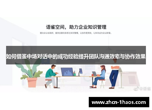如何借鉴中场对话中的成功经验提升团队沟通效率与协作效果