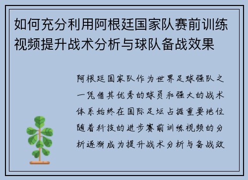 如何充分利用阿根廷国家队赛前训练视频提升战术分析与球队备战效果