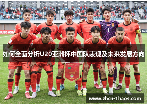 如何全面分析U20亚洲杯中国队表现及未来发展方向