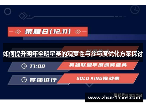 如何提升明年全明星赛的观赏性与参与度优化方案探讨